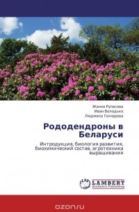  - Рододендроны в Беларуси