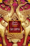 Джон Ирвинг - Сын цирка