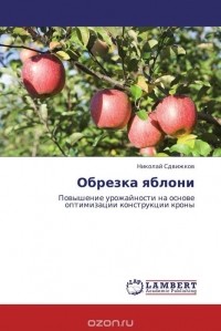 Николай Сдвижков - Обрезка яблони