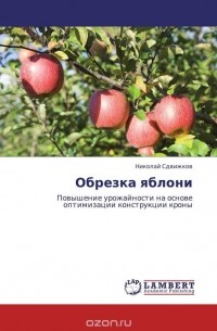 Николай Сдвижков - Обрезка яблони