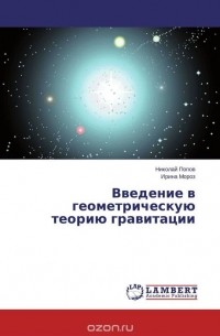  - Введение в геометрическую теорию гравитации