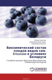  - Биохимический состав плодов видов сем. Ericaceae в условиях Беларуси