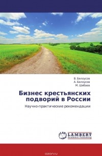 М. Шибаев - Бизнес крестьянских подворий в России