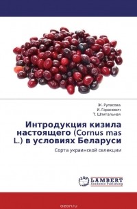  - Интродукция кизила настоящего (Cornus mas L.) в условиях Беларуси
