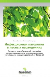  - Инфекционная патология в лесных насаждениях
