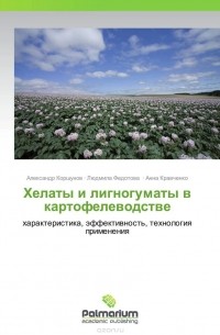  - Хелаты и лигногуматы в картофелеводстве