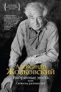 Александр Жолковский - Выбранные места, или Сюжеты разных лет