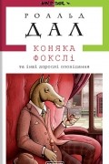 КОНЯКА ФОКСЛІ та інші дорослі оповідання