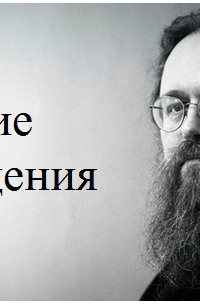 Андрей Кураев - Cледствие грехопадения