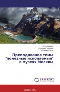  - Преподавание темы "полезные ископаемые" в музеях Москвы