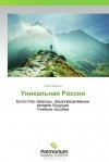 Юрий Иванов - Уникальная Россия