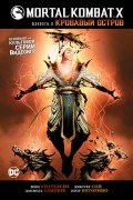 Шон Киттелсен - Mortal Kombat X. Книга 3. Кровавый остров