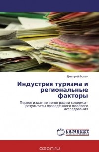 Дмитрий Фокин - Индустрия туризма и региональные факторы