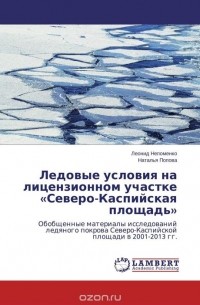  - Ледовые условия на лицензионном участке «Северо-Каспийская площадь»