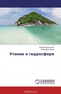  - Учение о гидросфере