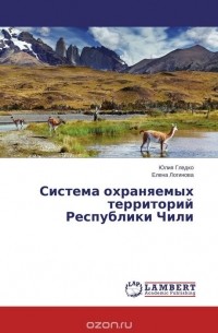  - Система охраняемых территорий Республики Чили
