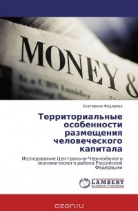 Е. Федорова - Территориальные особенности размещения человеческого капитала