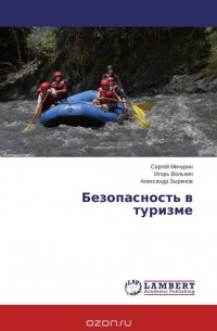  - Безопасность в туризме