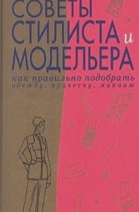 Кэрол Спенсер - Советы стилиста и модельера. Как правильно подобрать одежду, прическу, макияж