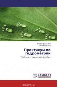  - Практикум по гидрометрии