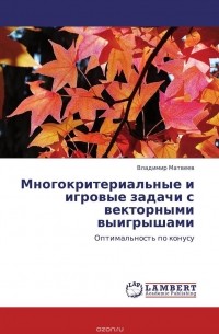 Владимир Матвеев - Многокритериальные и игровые задачи с векторными выигрышами