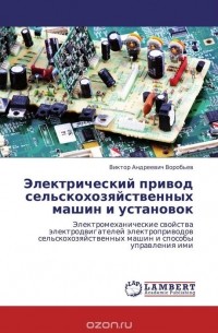 Виктор Андреевич Воробьев - Электрический привод сельскохозяйственных машин и установок