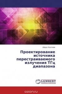 Айдос Казтаев - Проектирование источника перестраиваемого излучения ТГц диапазона