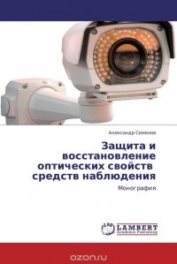 Александр Семенов - Защита и восстановление оптических свойств   средств наблюдения