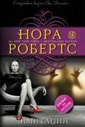 Нора Робертс - Имитация