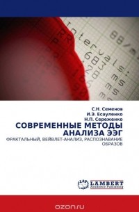  - СОВРЕМЕННЫЕ МЕТОДЫ АНАЛИЗА ЭЭГ