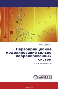 Игорь Соловьев - Первопринципное моделирование сильно коррелированных систем