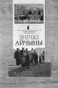  - Знічкі Айчыны