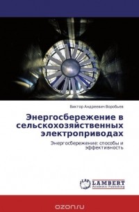 Виктор Андреевич Воробьев - Энергосбережение в сельскохозяйственных электроприводах