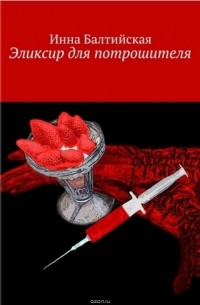 Эликсир для Потрошителя