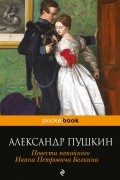 Повести покойного Ивана Петровича Белкина