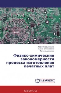  - Физико-химические закономерности процесса изготовления печатных плат