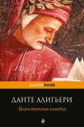 Божественная комедия