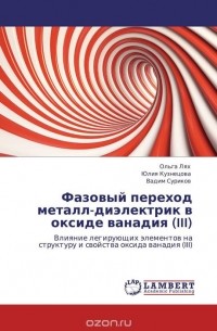  - Фазовый переход металл-диэлектрик в оксиде ванадия (III)