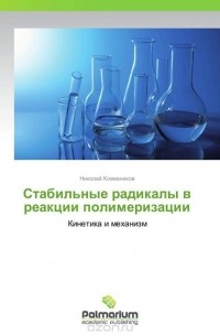 Николай Кожевников - Стабильные радикалы в реакции полимеризации