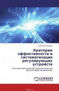 Алексей Кузнецов - Критерии эффективности и систематизация регулирующих устройств
