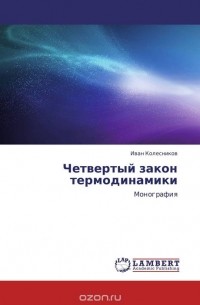 Иван Колесников - Четвертый закон термодинамики
