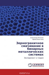  - Зернограничное смачивание в бинарных металлических системах