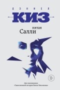 Дэниел Киз - Пятая Салли