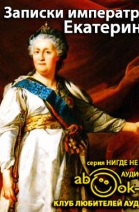 Екатерина II - Записки императрицы Екатерины II