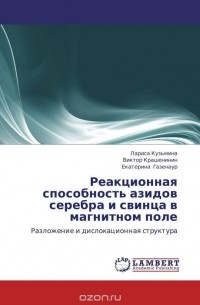  - Реакционная способность азидов серебра и свинца в магнитном поле