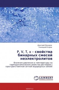  - P, V, T, x – свойства бинарных смесей неэлектролитов