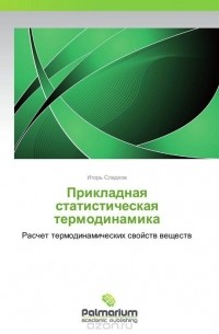 Игорь Сладков - Прикладная статистическая термодинамика