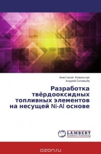  - Разработка твёрдооксидных топливных элементов на несущей Ni-Al основе