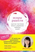 Мари Кондо - Искры радости. Простая счастливая жизнь в окружении любимых вещей