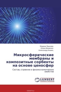  - Микросферические мембраны и композитные сорбенты на основе ценосфер